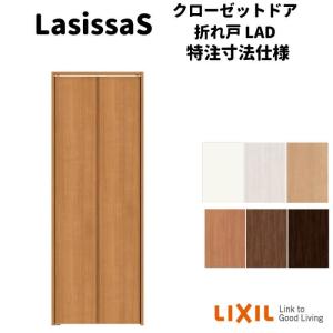 【オーダーサイズ 】リクシル ラシッサS クローゼットドア 2枚折れ戸 ノンレール ASCN-LAD ケーシング付枠 W542〜942mm×H1545〜2425mm ミラー無｜alumidiyshop