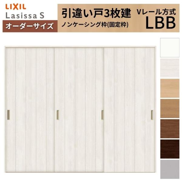 オーダーサイズ LIXIL 室内引戸 引違い戸 3枚建 ラシッサS Vレール LBB ノンケーシング...