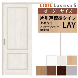 ラシッサ オーダーサイズ LIXIL 室内引戸 上吊方式 片引戸 標準タイプ