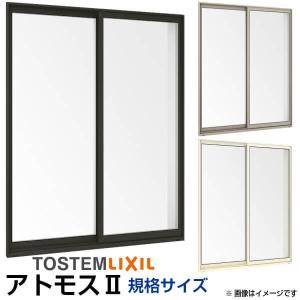 アルミサッシ 窓 引き違い テラス用 LIXIL/TOSTEM アトモス ランマなし 2枚建 16020 W1640*H2030 LIXIL（リクシル） 引き違い窓 16020 アトモスII W1640×H2030mm 単