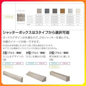 単体シャッター 手動 防犯 耐風タイプ 規格サイズ 規格サイズ W2600 H10mm リクシル トステム 旧クワトロ 窓 耐風 防犯 雨戸 アルミサッシ 窓 新築 新設用 先付シャッター Atoquattro アルミサッシ専門店