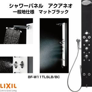 シャワーパネル アクアネオ パブリック向け 一般地仕様 逆止弁 マットブラック BF-W11TLSLB/BC LIXIL/INAX｜alumidiyshop