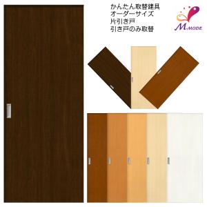 かんたん建具 アウトセット引き戸 上吊 フラットデザイン ドア巾590