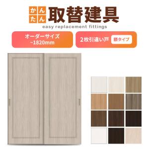 かんたん建具 室内 2枚建 引違い戸 ふすま【襖】等取替用引戸 和室