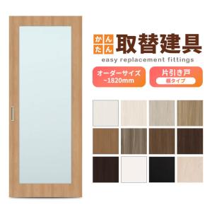 値下げしました！木製引戸　建具　アクリル板付　2枚セット　 かんたん建具 室内片引き戸 ふすま襖等取替用引戸 和室出入口 建付調整