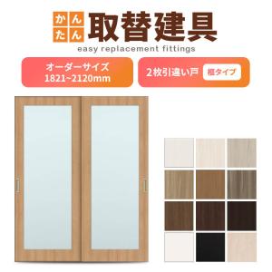 かんたん建具 室内 2枚建 引違い戸 ふすま 襖等取替用引戸 和室出入口