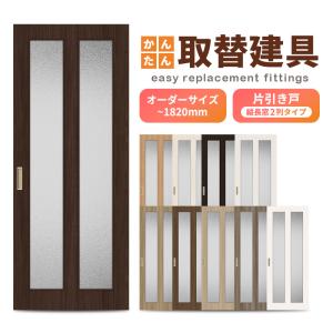 かんたん建具 室内 片引き戸 ふすま 襖等取替用引戸 和室出入口 建付け
