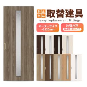 かんたん建具 室内 片引き戸 ふすま 襖等取替用引戸 和室出入口 建付け