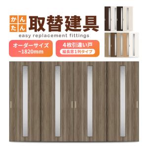 かんたん建具 室内 4枚建 引違い戸 ふすま 襖等取替用引戸 和室出入口