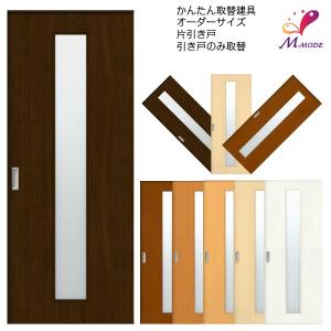 美品　建具　扉　高さ約1メートル24 かんたん建具 扉のみ取替用 開き戸 オーダーサイズドア 幅〜915×高さ