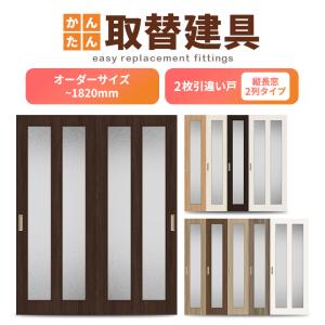 かんたん建具 室内 2枚建 引違い戸 ふすま 襖等取替用引戸 和室出入口