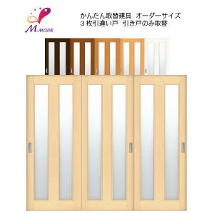 かんたん建具 室内 3枚建 引違い戸 ふすま【襖】等取替用引戸 和室