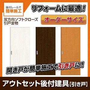 かんたん建具 アウトセット引き戸 上吊 フラットデザイン ドア巾590〜910mm ドア高さ1811〜2110mm オーダーサイズ 後付け 室内引戸 交換 リフォーム DIY｜alumidiyshop