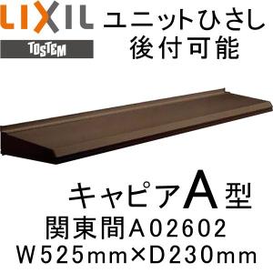 庇 ユニットひさし 後付可能 LIXIL キャピアA型 関東間 A02602 W525mm×D230mm 日除け 庇｜alumidiyshop