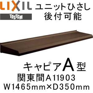 庇 ユニットひさし 後付可能 LIXIL キャピアA型 関東間 A11903 W1465mm×D350mm 日除け 庇｜alumidiyshop