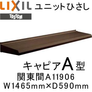 ユニットひさし LIXIL キャピアA型 関東間 A11906 W1465mm×D590mm｜alumidiyshop