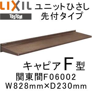 ユニットひさし先付タイプ LIXIL キャピアF型 関東間 F06002 W828mm×D230mm エクステリア 日除け 雨水 庇 リクシル トステム TOSTEM DIY｜alumidiyshop