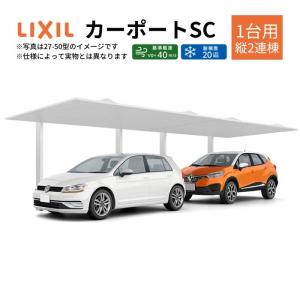 カーポート 2台駐車場 W3320×L11420 カーポートSC 1台用(縦2連棟) 33-57型 アルミ形材屋根材 リクシル/LIXIL 駐車場 車庫 ガレージ 本体 おしゃれ かっこいい｜alumidiyshop