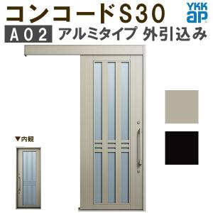 YKK 玄関引き戸 コンコードS30 A02 外引込み 関東間 W1695×H2195mm