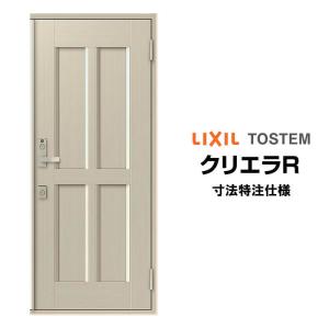クリエラ 特注寸法 玄関ドア リクシル クリエラR 19型 片開き クリエラ 特注寸法 玄関ドア リクシル クリエラR 19型 片開き