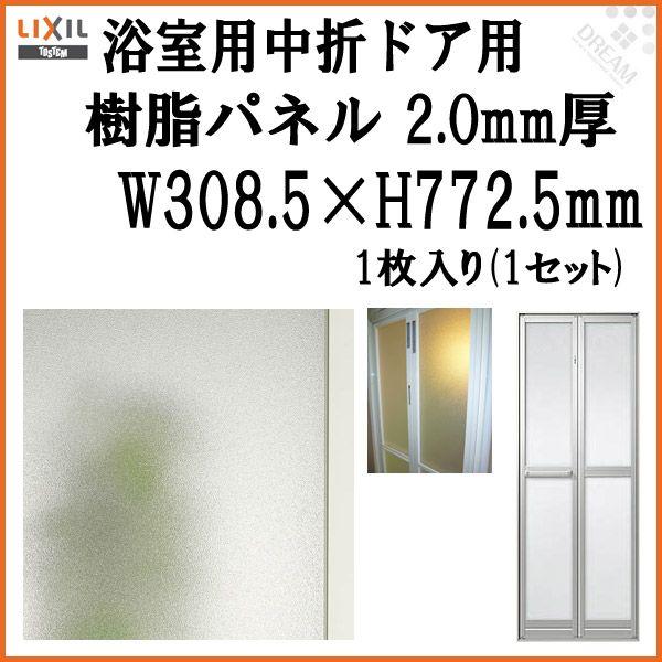 浴室中折ドア内付SF型樹脂パネル 07-17 2.0mm厚 W308.5×H772.5mm 1枚入り...