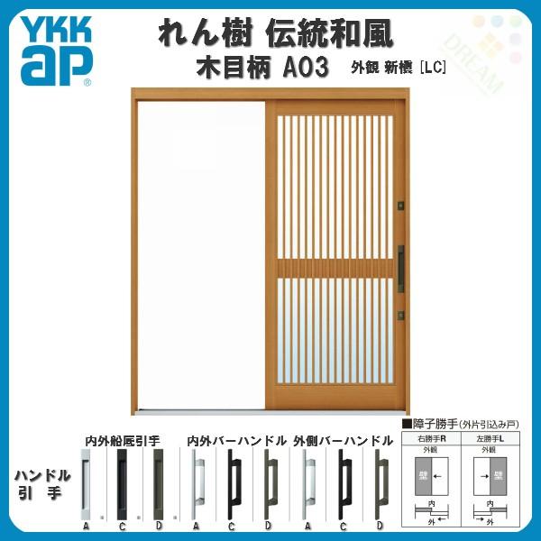玄関引戸 YKKap れん樹 伝統和風 A03 千本格子 W1690×H1960 木目柄 6尺外片引...