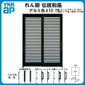 断熱玄関引き戸 YKKap れん樹 伝統和風 A10 横格子 W1690×H1930 アルミ色 6尺2枚建 ランマ無 複層ガラス YKK 玄関引戸 ドア 玄関サッシ リフォーム｜alumidiyshop