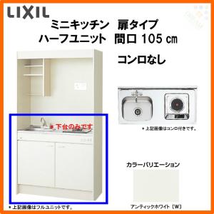 ミニキッチン 間口105cm ハーフユニット 扉タイプ コンロなし DMK10HEW(B/E)(1/2)NN(R/L) リクシル LIXIL W1050mm コンパクトキッチン 流し台 省スペース｜alumidiyshop