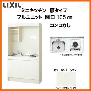 ミニキッチン 間口105cm フルユニット 扉タイプ コンロなし DMK10PEW(B/E)(1/2)NN(R/L) リクシル LIXIL W1050mm コンパクトキッチン 流し台 省スペース｜alumidiyshop