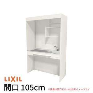 LIXIL（リクシル） ミニキッチン 間口105cm オープンタイプ フル