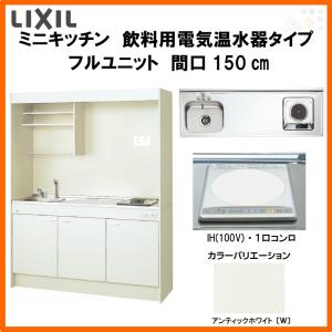 LIXIL（リクシル） ミニキッチン 間口105cm フルユニット 飲料用電気 