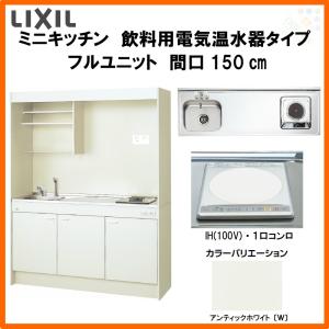 ミニキッチン 間口150cm フルユニット 飲料用電気温水器タイプ IHヒーター100V DMK15LKWC(1/2)F100(R/L) リクシル LIXIL W1500mm コンパクトキッチン 流し台｜alumidiyshop