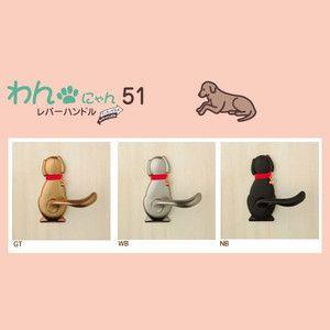 わん51レバーハンドル Dog-2(犬)｜alumidiyshop