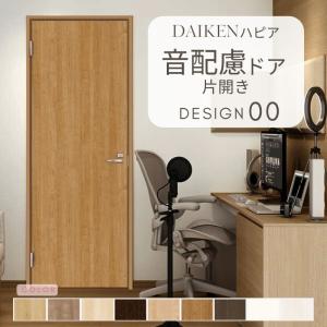 大建工業 音配慮ドア 居室タイプ片開きドア 【20デザイン】 DAIKEN