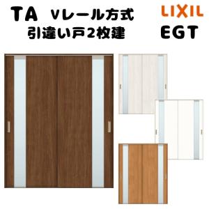 【オーダーサイズ 】TA 室内引戸 Vレール方式 ノンケーシング枠 引違い戸2枚建/EGT(ガラスタイプ) W1180〜1964mm×H1728〜2425mm LIXIL 建具 リフォーム DIY｜alumidiyshop