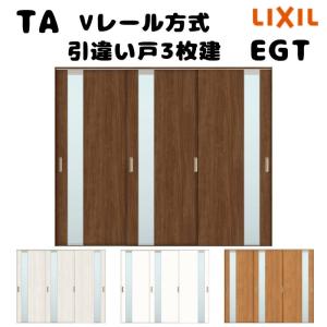 【オーダーサイズ 】TA 室内引戸 Vレール方式 ノンケーシング枠 引違い戸3枚建/EGT(ガラスタイプ) W1736〜2942mm×H1728〜2425mm LIXIL 建具 リフォーム DIY｜alumidiyshop