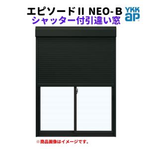 シャッター付引違い窓 半外付 12811 エピソードII ＮＥＯ−Ｂ W1320×H1170 mm YKKap 断熱 樹脂アルミ複合 サッシ 引き違い 窓 リフォーム DIY｜alumidiyshop