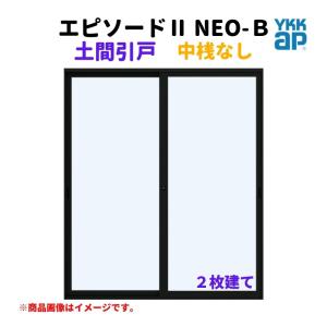 土間引戸 中桟無 16520-2 エピソードII ＮＥＯ−Ｂ W1690×H2030 mm YKKap 2枚建て 断熱 樹脂アルミ複合 サッシ 引き戸 土間 リフォーム DIY｜alumidiyshop