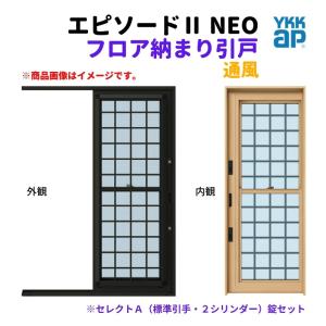 フロア納まり引戸 通風 外付型 07420 エピソードII ＮＥＯ W780×H2030 mm YKKap 断熱 樹脂アルミ複合 サッシ 勝手口 通風 引戸 リフォーム DIY｜alumidiyshop