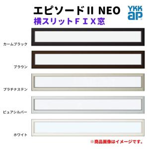 横スリットＦＩＸ窓 021018 エピソードII ＮＥＯ W250×H253 mm YKKap 断熱 樹脂アルミ複合 サッシ スリット ＦＩＸ 窓 リフォーム DIY｜alumidiyshop