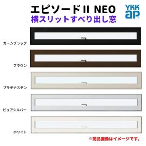 横スリットすべり出し窓 11903 エピソードII ＮＥＯ W1235×H370 mm YKKap 断熱 樹脂アルミ複合 サッシ スリット 横すべり出し 窓 リフォーム DIY｜alumidiyshop