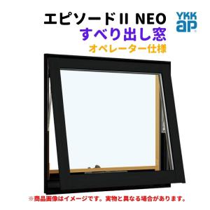 すべり出し窓（オペレーター） 半外付 06009 エピソードII ＮＥＯ W640×H970 mm YKKap 断熱 樹脂アルミ複合 サッシ すべり出し 窓 リフォーム DIY｜alumidiyshop