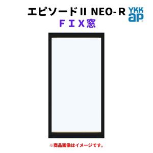 ＦＩＸ窓 半外付 06909 エピソードII ＮＥＯ−Ｒ W730×H970 mm YKKap 断熱 樹脂アルミ複合 サッシ ＦＩＸ 窓 リフォーム DIY｜alumidiyshop