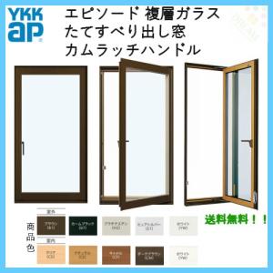 樹脂アルミ複合サッシ たてすべり出し窓 高額売筋 W405 H970 Ykkap 複層ガラス Ykk エピソード サッシ カムラッチハンドル仕様