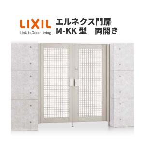 エルネクス門扉 M-KK型 両開き 09-18 柱使用 W900×H1800(扉１枚寸法) LIXIL｜alumidiyshop