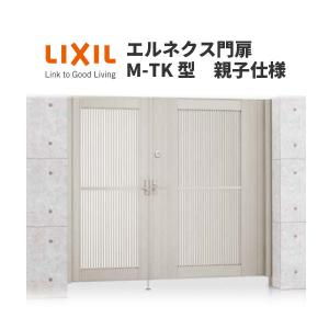 エルネクス門扉 M-TK型 親子仕様 08・12-16 柱使用 W800・1200×H1600(扉１枚寸法) LIXIL｜alumidiyshop