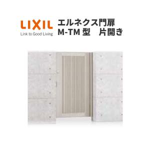 エルネクス門扉 M-TM型 片開き 10-18 柱使用 W1000×H1800(扉１枚寸法) LIXIL｜alumidiyshop