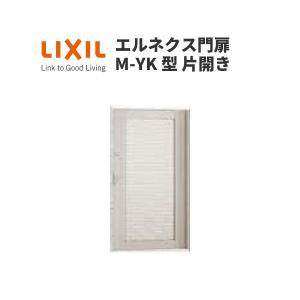 エルネクス門扉 M-YK型 片開き 10-14 柱使用 W1000×H1400(扉１枚寸法) LIXIL｜alumidiyshop