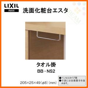 洗面化粧台 LIXIL/INAX エスタ タオル掛 BB-NS2 洗面台 リフォーム DIY｜alumidiyshop