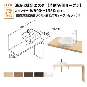 洗面化粧台エスタ ベッセル システム カウンター下 間口W900〜1350mm ボウル片寄せ フルオープン 洗面器(YL-2841) LF-Y2841-E340SYFHC(S)MB/BW1 LIXIL/INAX｜alumidiyshop